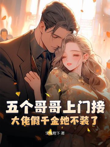 大佬假千金她不装了! 宝珠陛下