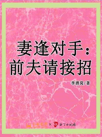 妻逢对手金主你上当了免费阅读