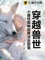穿越兽世小雌性我们结侣