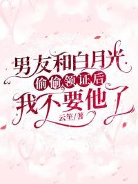 男朋友和白月光跑了by不
