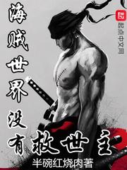 海贼世界没有救世主校对版