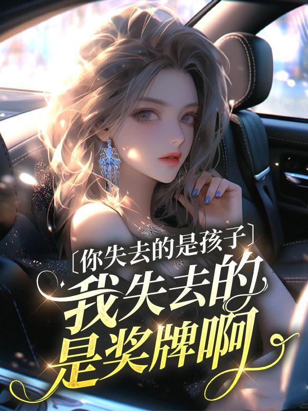 你失去了一位儿子