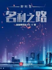 美利坚名利之路TXT