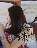 一斛珠董亚宁为什么强湘湘