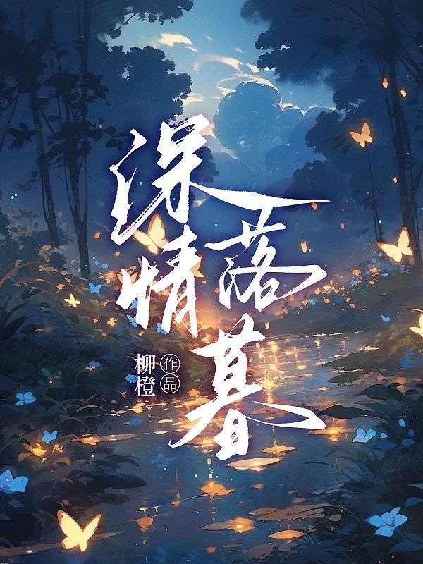 深情落幕清欢不渡在线阅读