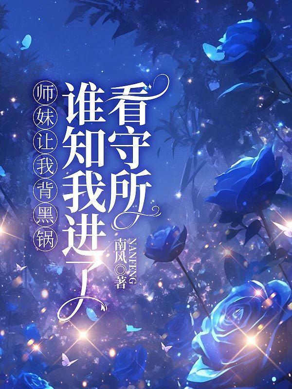 谁知我进了看守所