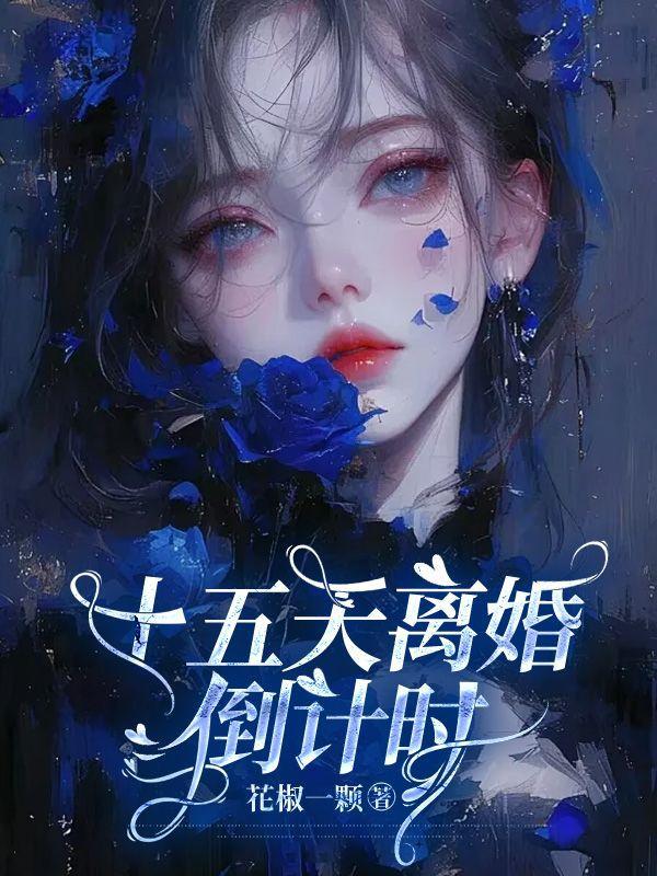 15天的离婚旅行温言