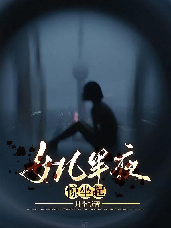 女儿半夜老是惊醒