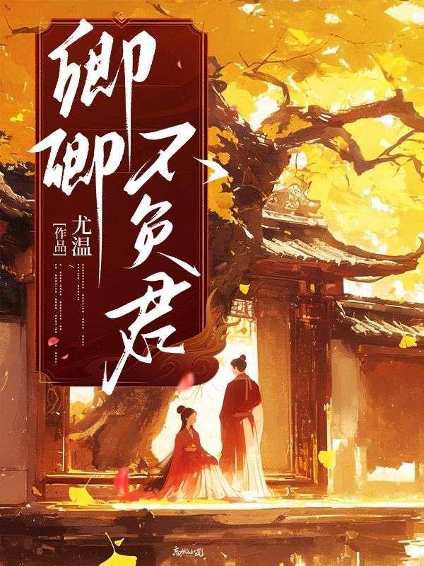 不负卿免费阅读