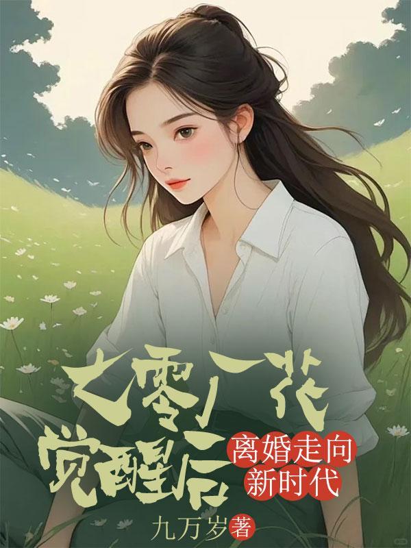 七零离婚过小日子免费阅读