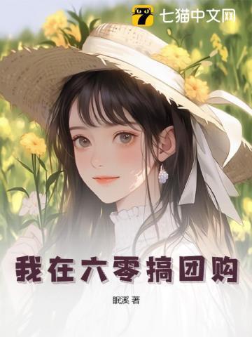 六零饥荒年我靠团购娇养冷面知青 眠溪
