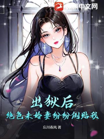 绝色未婚妻疯狂倒贴我忘川春
