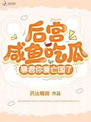后宫咸鱼吃瓜暴君你要亡国了 药比糖甜