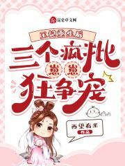 王妃重生后飘了