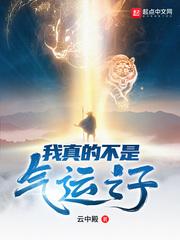 我真的不是气运之子动漫