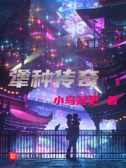 犟种传奇 小鸟知更TXT免费