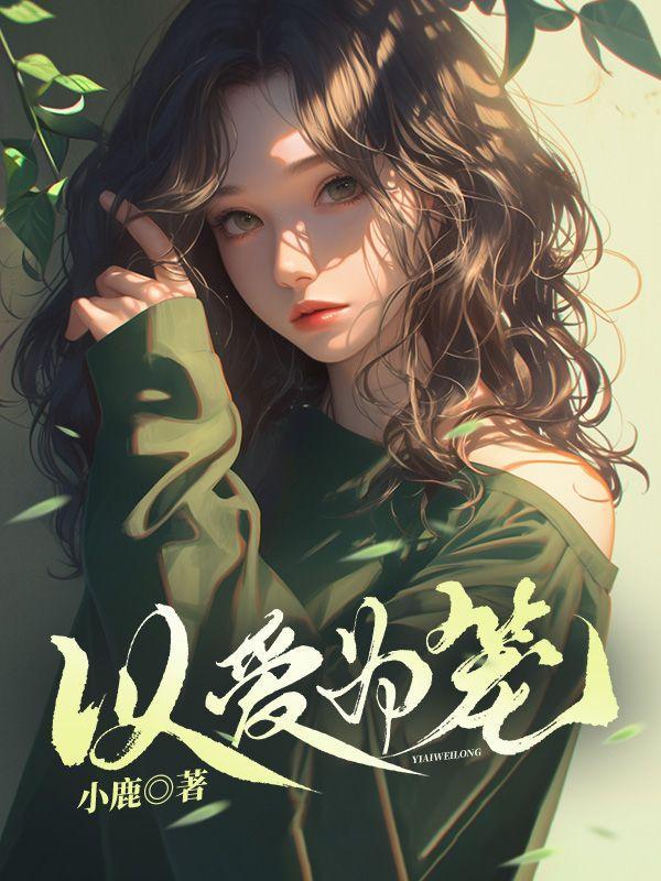 以爱为笼一只小火腿讲的什么