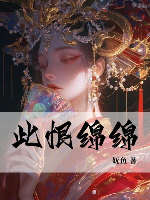 此恨绵绵无绝期恨的意思