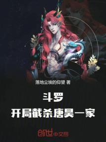 斗罗开局截杀唐昊一家免费