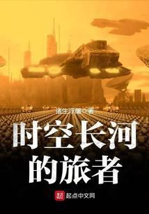 时空长河的旅者类似