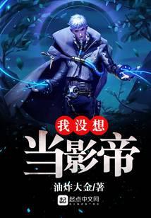 我没想当影帝百度百科