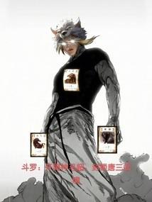 开局斗罗大陆千马小桃