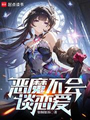 恶魔不会哭泣