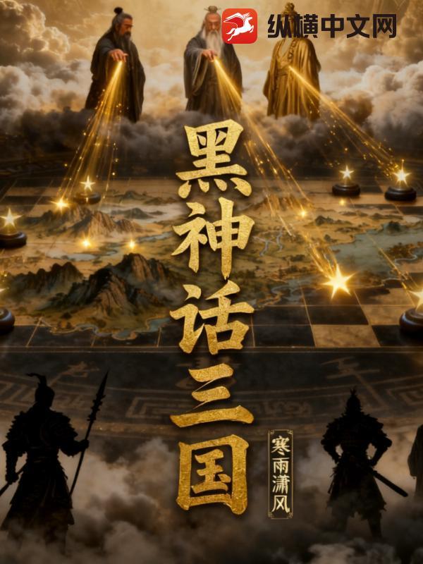 黑神话三国会出吗