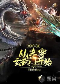 盛世大唐称霸世界