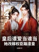 皇后改嫁皇后策