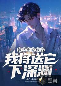 逐出家族第一章