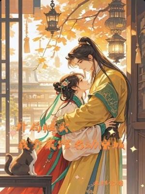 开局菜市场被斩首