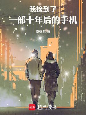 我捡到了一部十年后的手机免费
