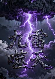 九霄雷帝