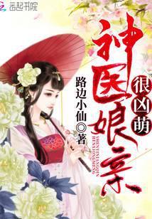 神医娘亲很凶萌 路边小仙