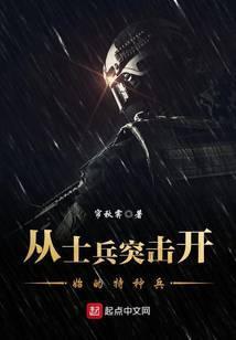 从士兵突击开始的特种兵生涯
