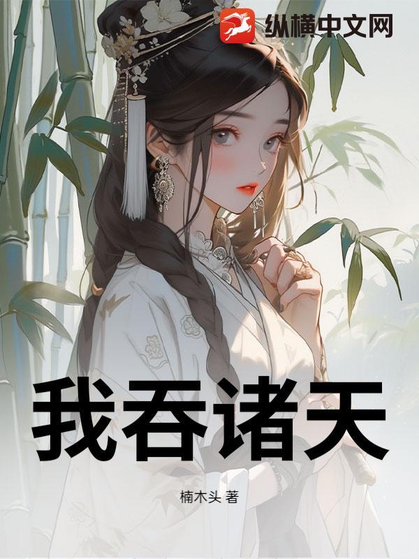 诸天之吞噬天帝