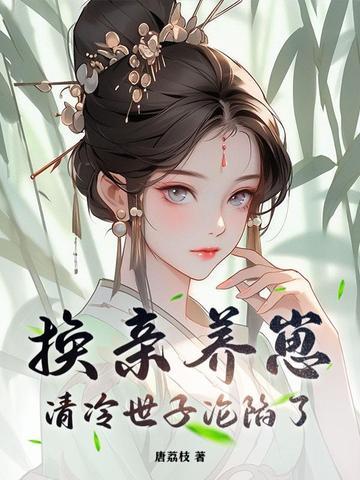 矜贵世子俯首称臣短剧免费观看