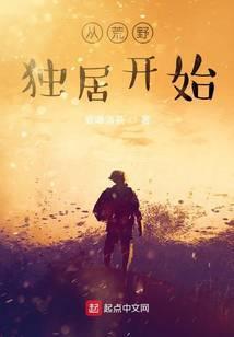 从荒野独居开始 爱喝清茶