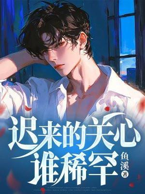 迟来的关心谁稀罕入魔你们哭啥