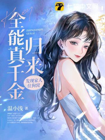 全能千金 最新章节 无弹窗