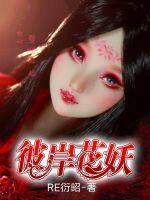 彼岸花妖的性格