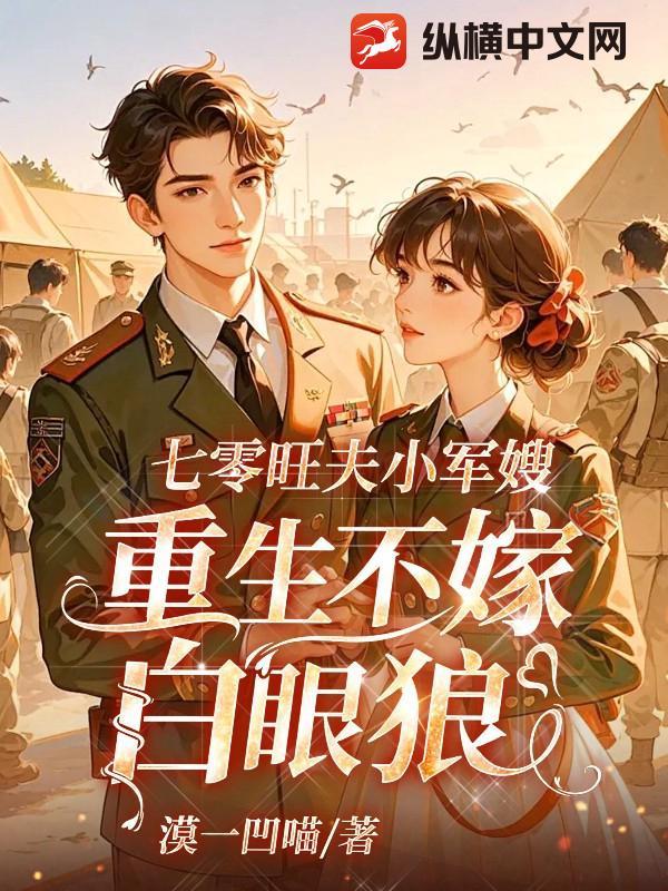 重生七零福气小军嫂