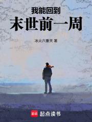 我能回到末世前一周冰火六重天
