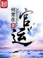 官运从遇到美女书记开始的踏天封神