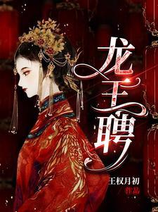 龙王聘短剧全部演员名单