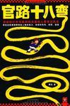 官路十八弯5正版免费阅读