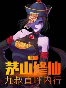九叔直呼内行最新章节