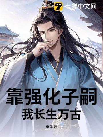 长生从强化子嗣开始