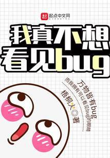 我真不想看见bug无弹窗